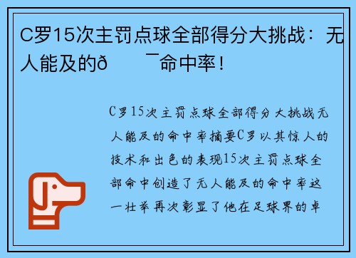 C罗15次主罚点球全部得分大挑战：无人能及的💯命中率！